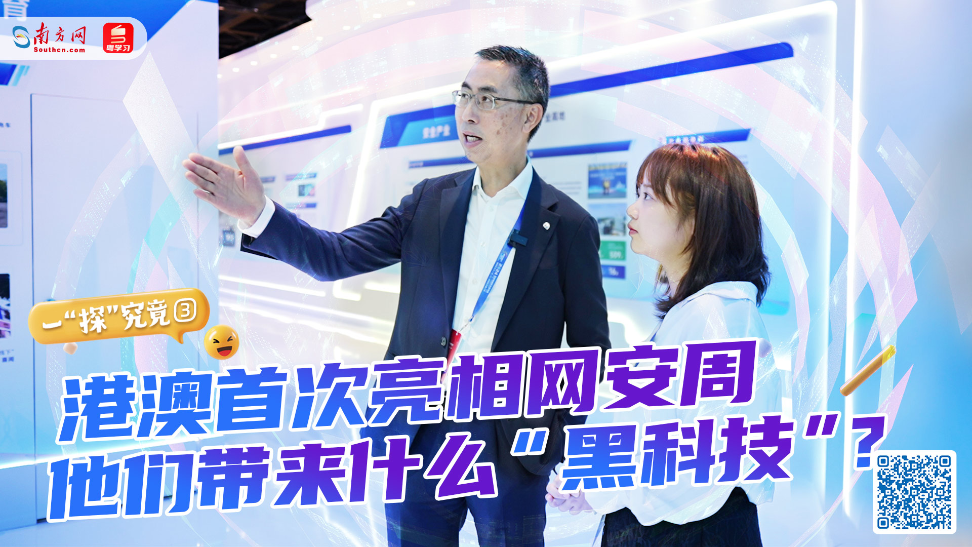 港澳首次亮相网安周，他们带来什么“黑科技”？