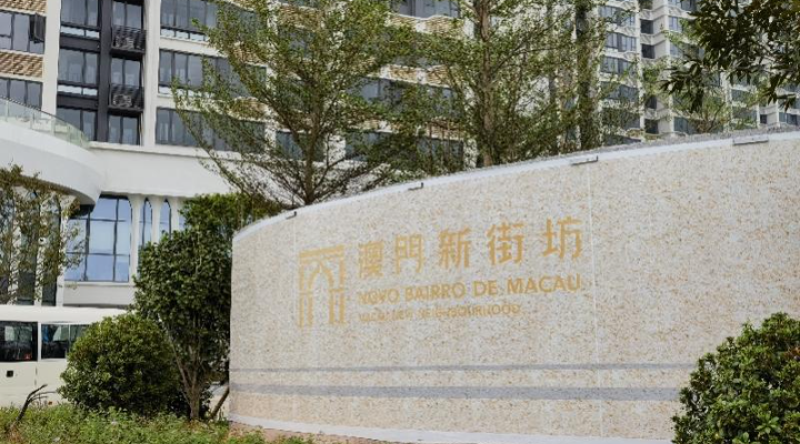 “澳门新街坊”卫生站有条件于11月启用