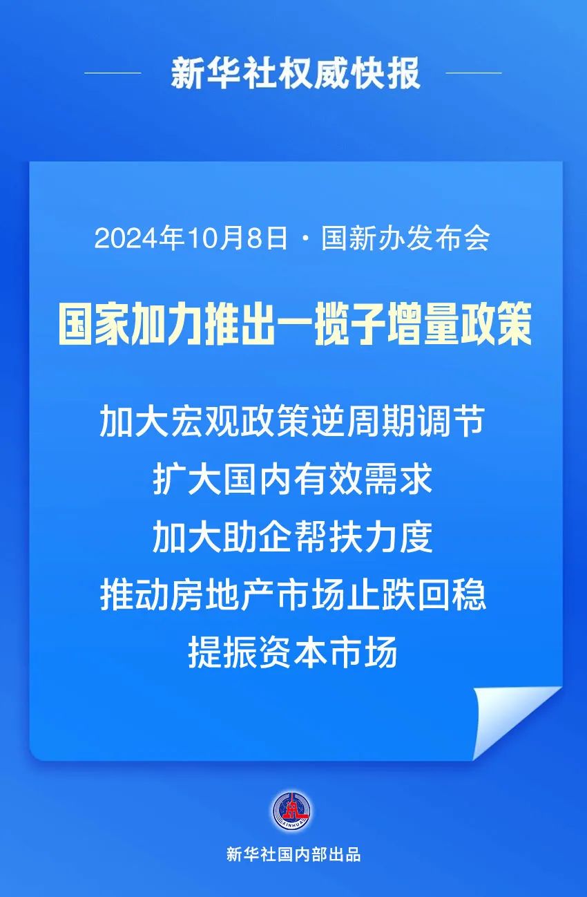 我国将围绕五个方面加力推出一揽子增量政策，推动经济持续回升向好。图源新华社