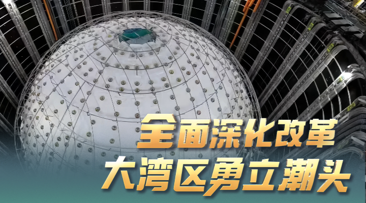 勇立潮头大湾区 | 江门中微子实验 从深地700米仰望“星辰”