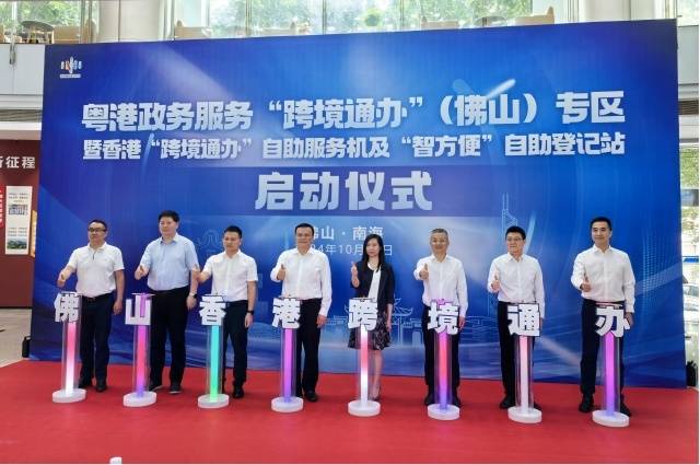 香港“跨境通办”自助服务机及“智方便”自助登记站启动仪式。图/佛山市政务和数据局供图