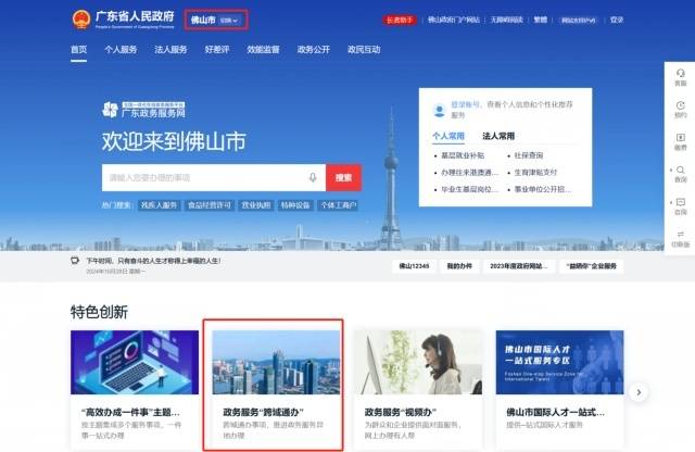 广东政务服务网佛山分厅“跨域通办”服务专区。图/佛山市政务和数据局供图　