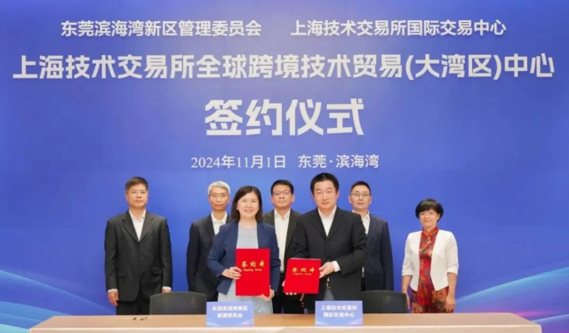 东莞滨海湾新区与上海技术交易所国际交易中心签署协议，共同设立上海技术交易所全球跨境技术贸易（大湾区）中心。