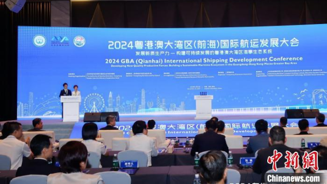 2024粤港澳大湾区（前海）国际航运发展大会开幕