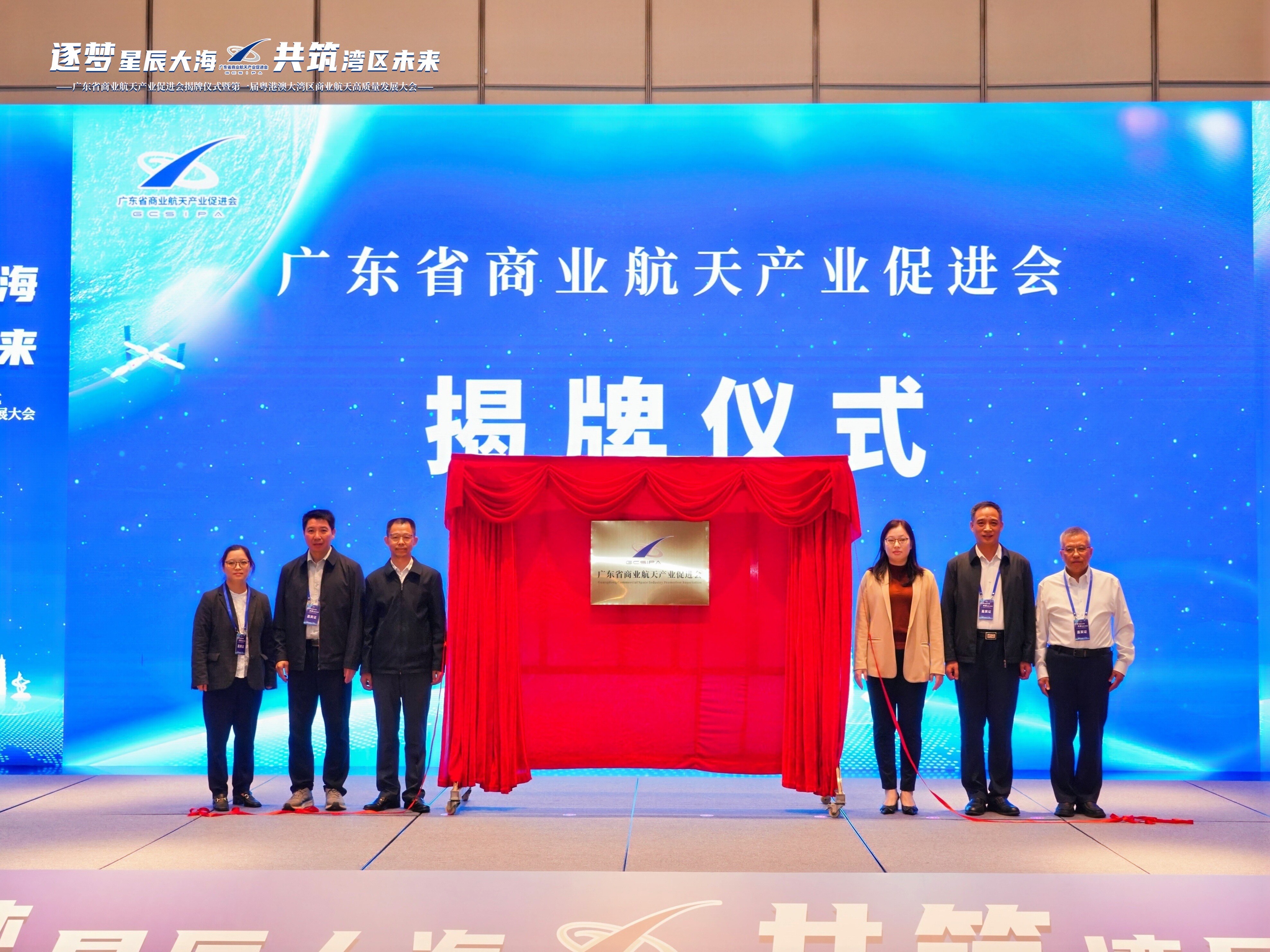 广东省商业航天产业促进会揭牌。主办方供图。