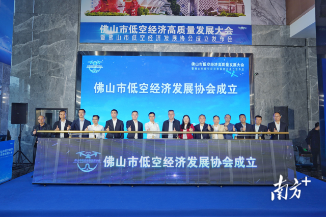 此次大会上，佛山市低空经济发展协会正式成立。  南方+ 戴嘉信 摄