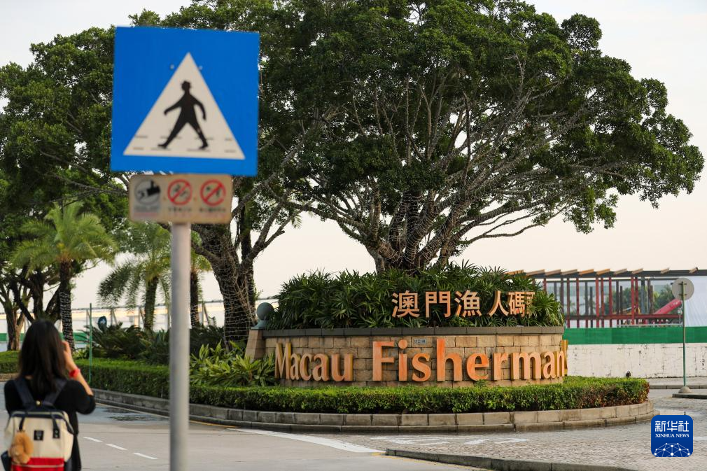 这是11月17日拍摄的澳门渔人码头一景。