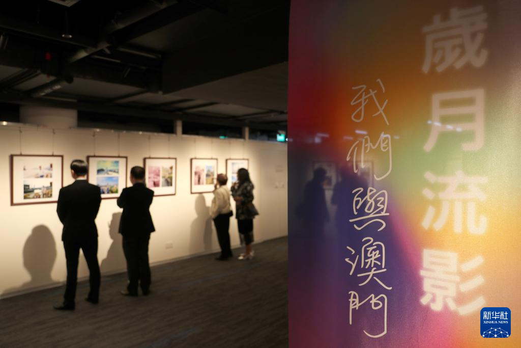 11月23日，在位于澳门历史城区核心区的M8澳门八号，游客参观“岁月流影——我们与澳门一起成长”摄影展。