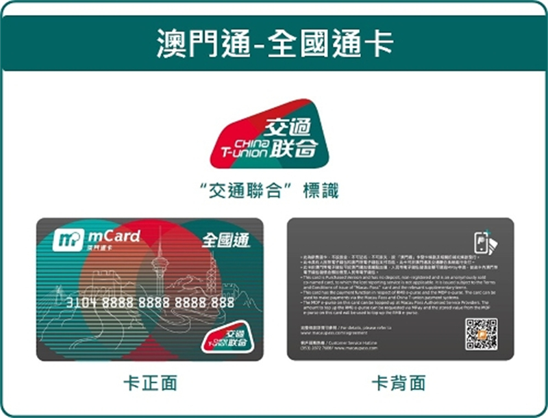 “澳门通—全国通”卡样式。澳门特别行政区政府交通事务局供图
