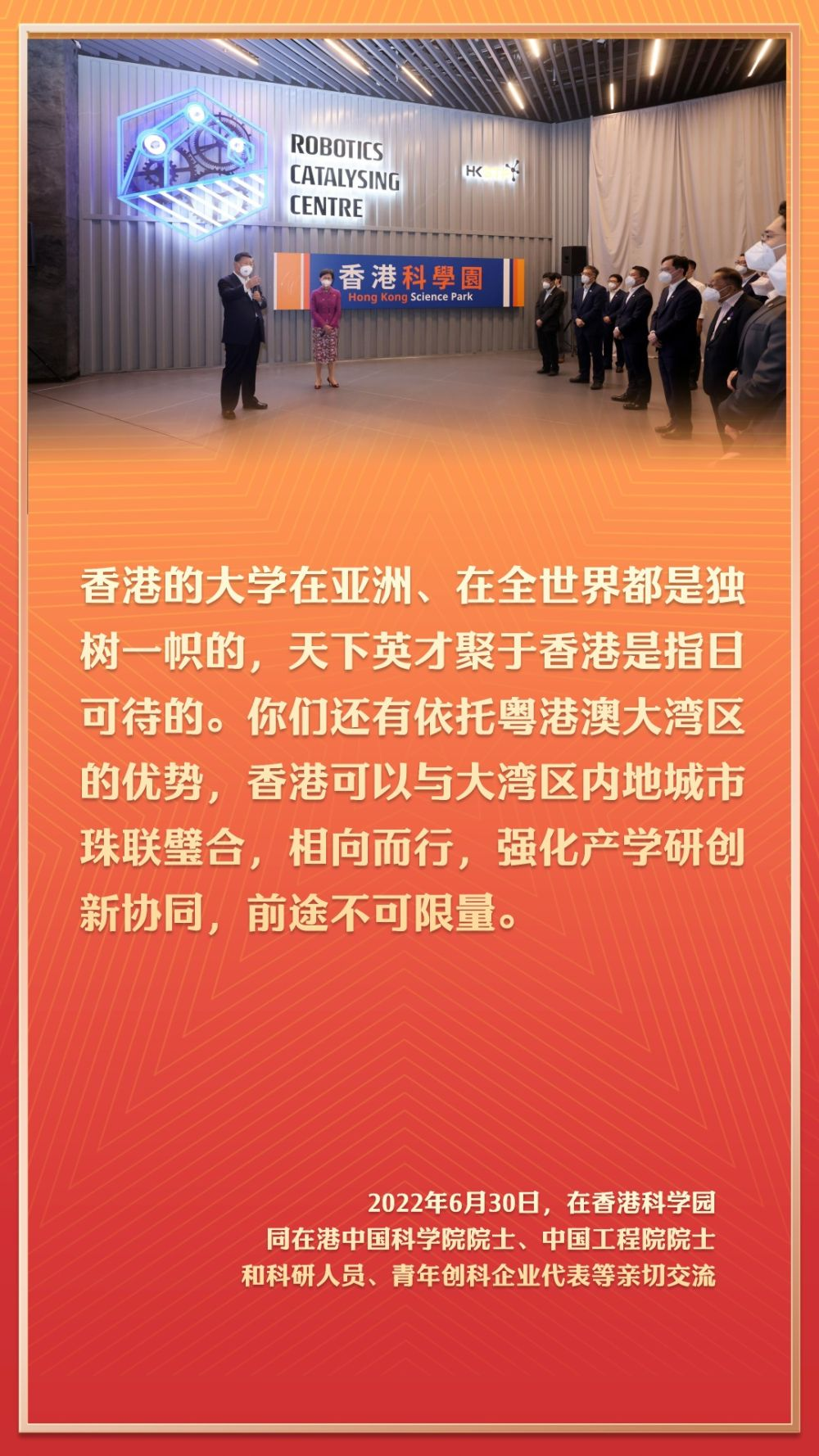 2022年6月30日，在香港科学园同在港中国科学院院士、中国工程院院士和科研人员、青年创科企业代表等亲切交流。