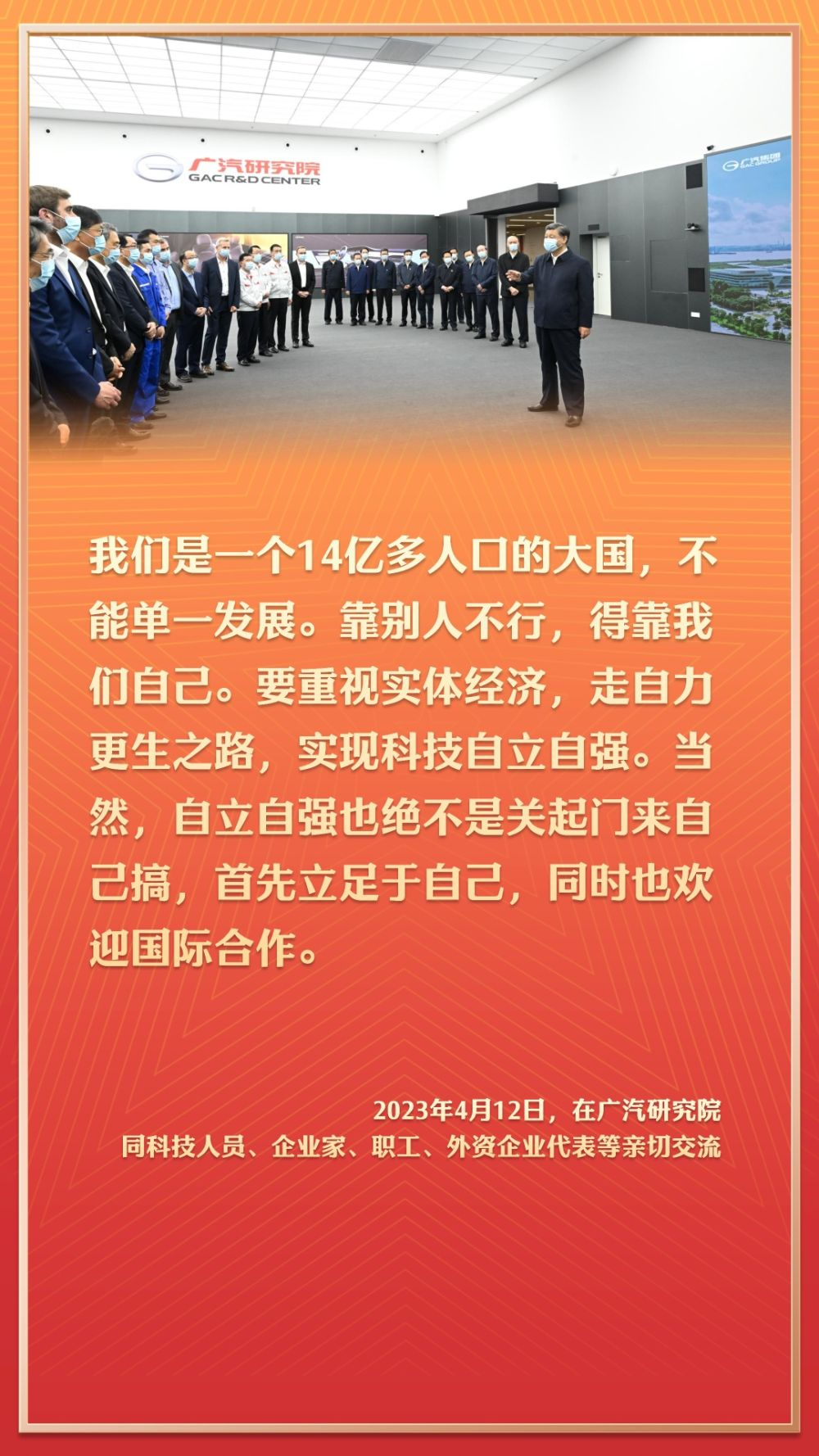 2023年4月12日，在广汽研究院同科技人员、企业家、职工、外资企业代表等亲切交流。