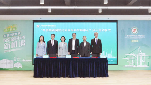 粤澳葡语国家优质食品供应链中心项目意向落户南沙