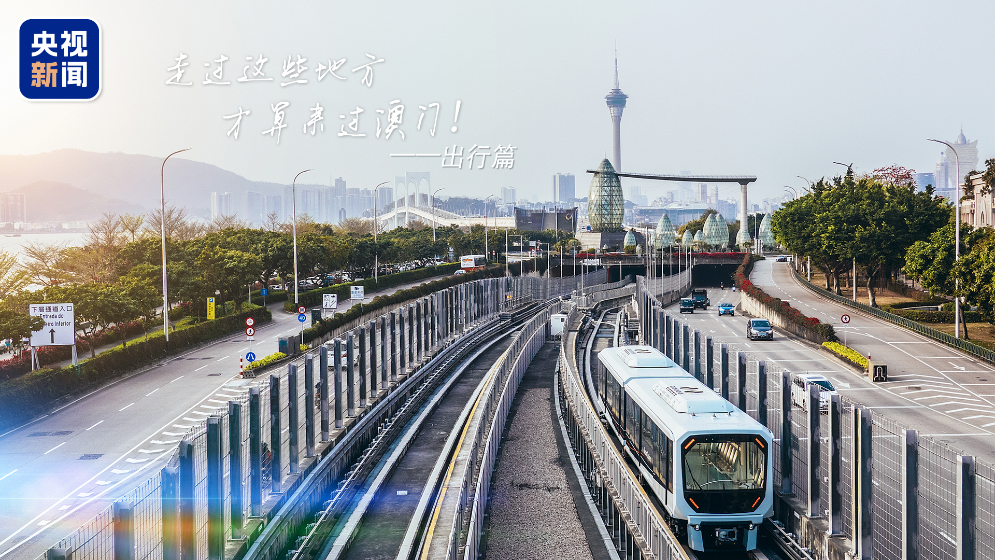 你好，澳门！坐着轻轨逛澳门，60秒解锁隐藏风光