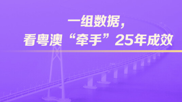 一组数据，看粤澳“牵手”25年成效