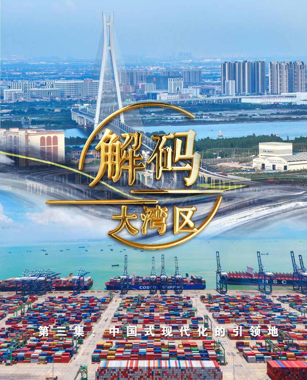 中国式现代化的引领地