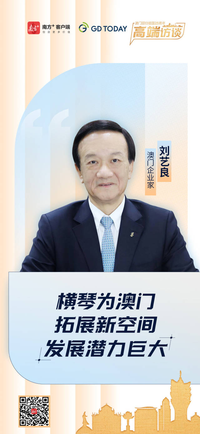 澳门企业家刘艺良：横琴为澳门拓展新空间，发展潜力巨大
