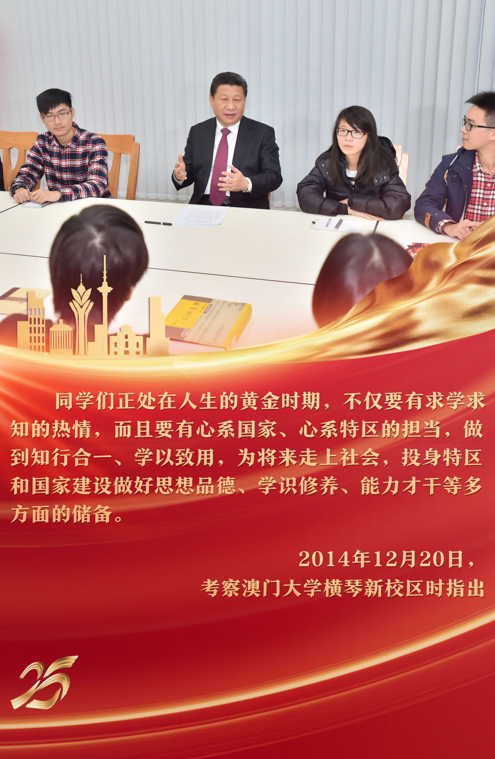 2014年12月，习近平主席来到澳门大学横琴新校区考察，参与“中华传统文化与当代青年”主题沙龙，与青年学生亲切交流，提出殷殷期待。