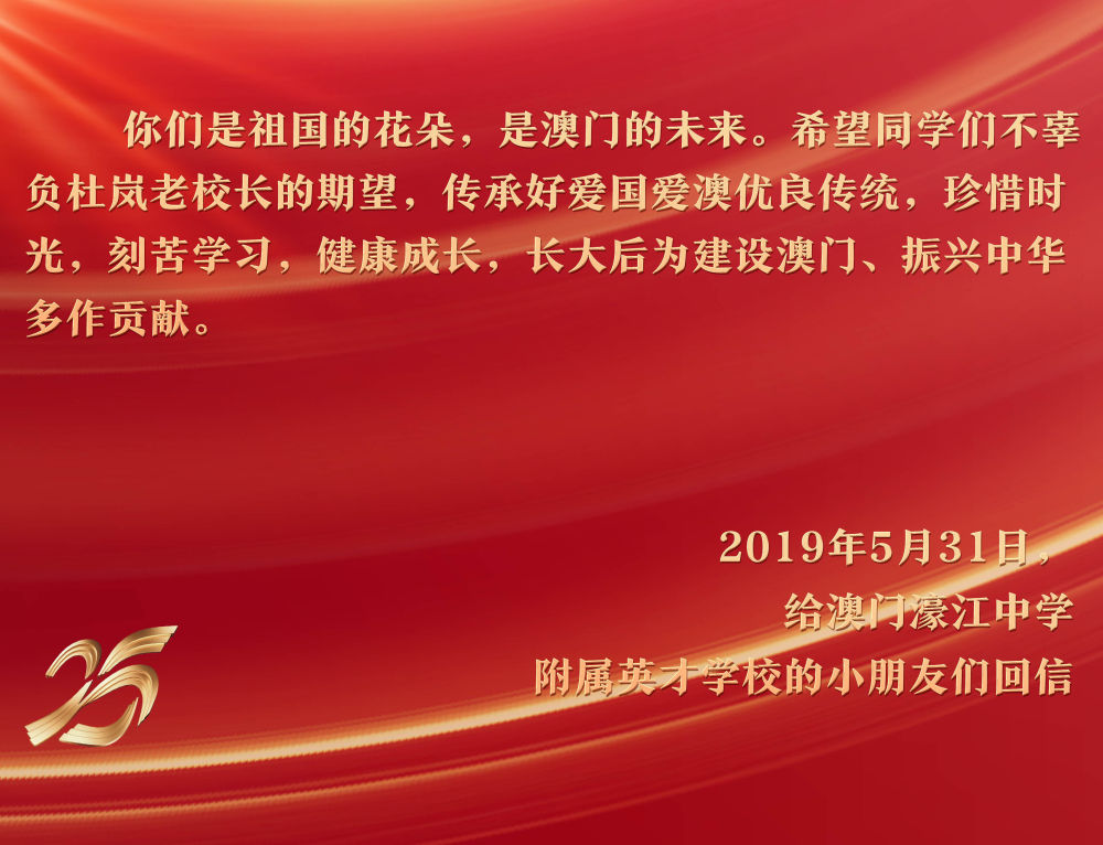 2019年5月31日，在“六一”国际儿童节来临之际，习近平主席给澳门濠江中学附属英才学校的小学生回信，予以亲切勉励。