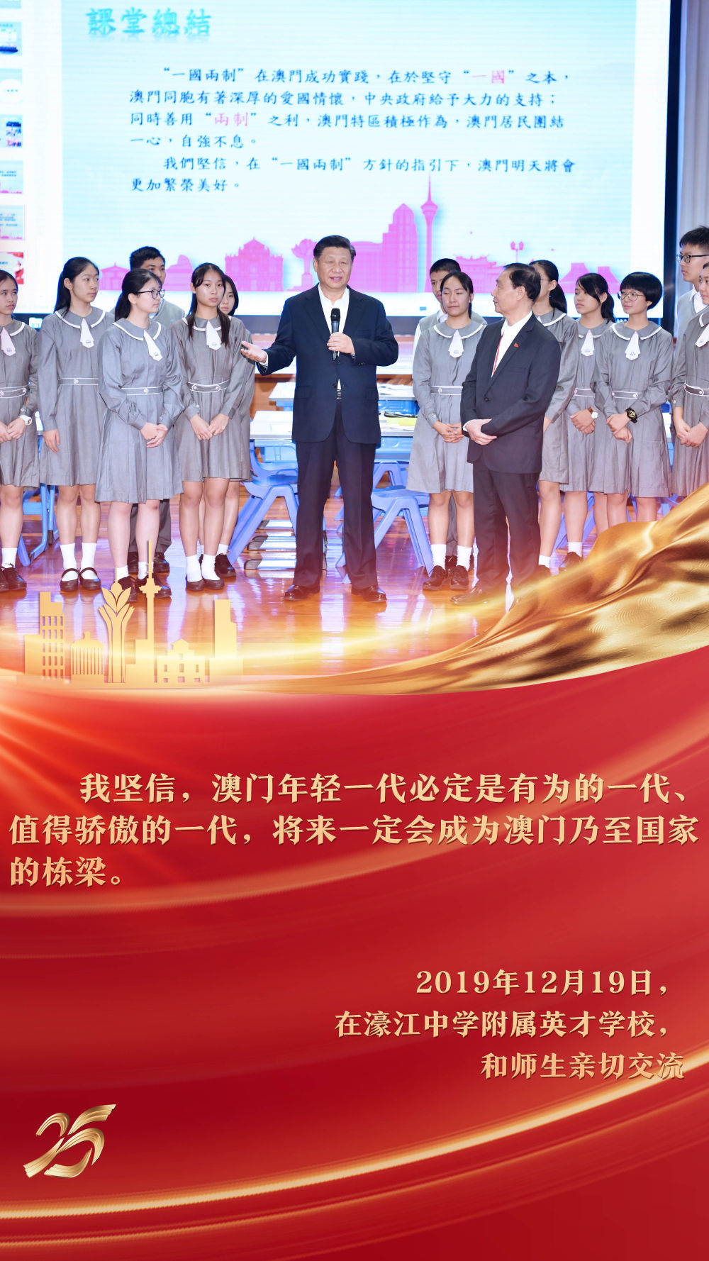 2019年12月，习近平主席来到澳门濠江中学附属英才学校，在观摩中国历史公开课后，同师生亲切交流。