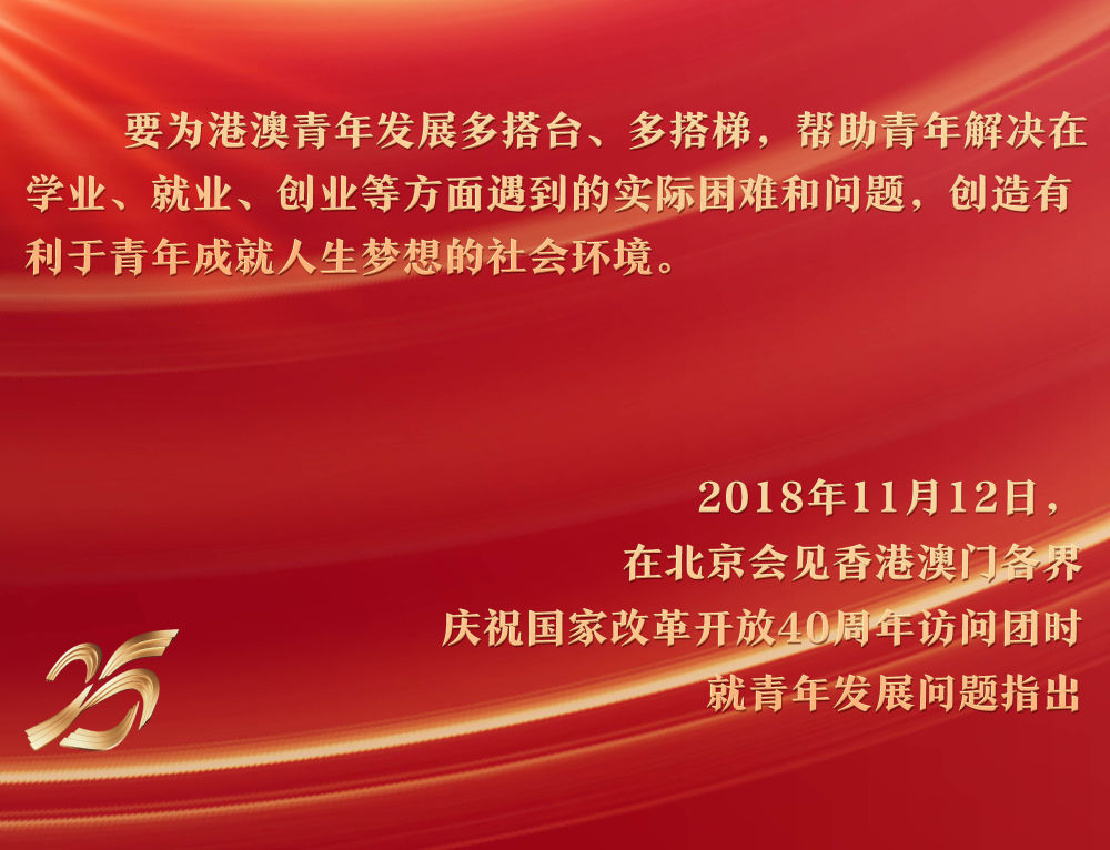 2018年11月12日，习近平主席在北京人民大会堂会见香港澳门各界庆祝国家改革开放40周年访问团，关注青年成长环境。