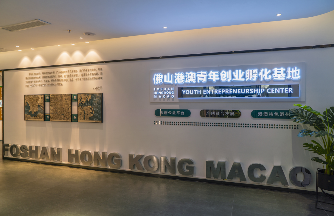 佛山港澳青年创业孵化基地主园区位于佛山市禅城区智慧新城核心园区，为港澳青年创新创业项目落地佛山提供全方位配套服务。图源/佛山市发展与改革局
