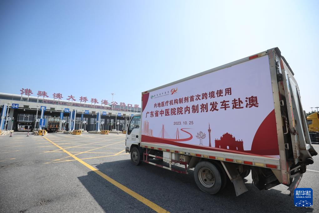广东省中医院获批跨境使用的中药院内制剂发往澳门（2023年10月25日摄）。新华社发