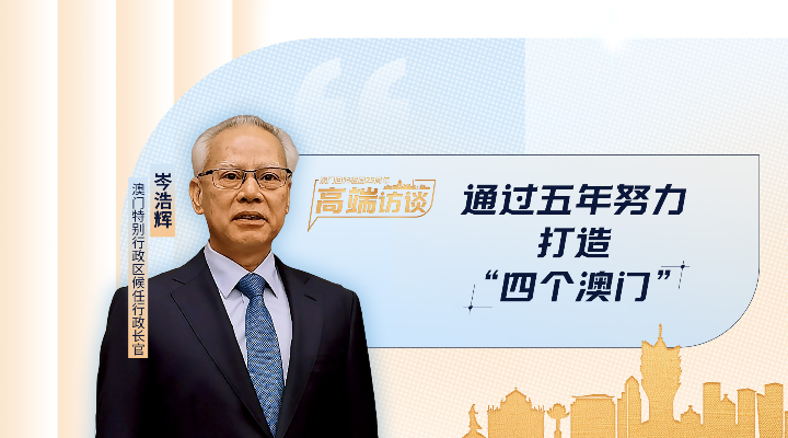 岑浩辉：通过五年努力，打造“四个澳门”