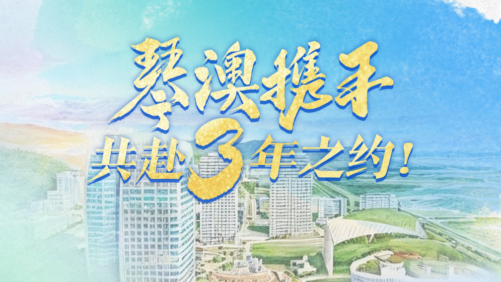 琴澳和弦｜琴澳携手，共赴3年之约！