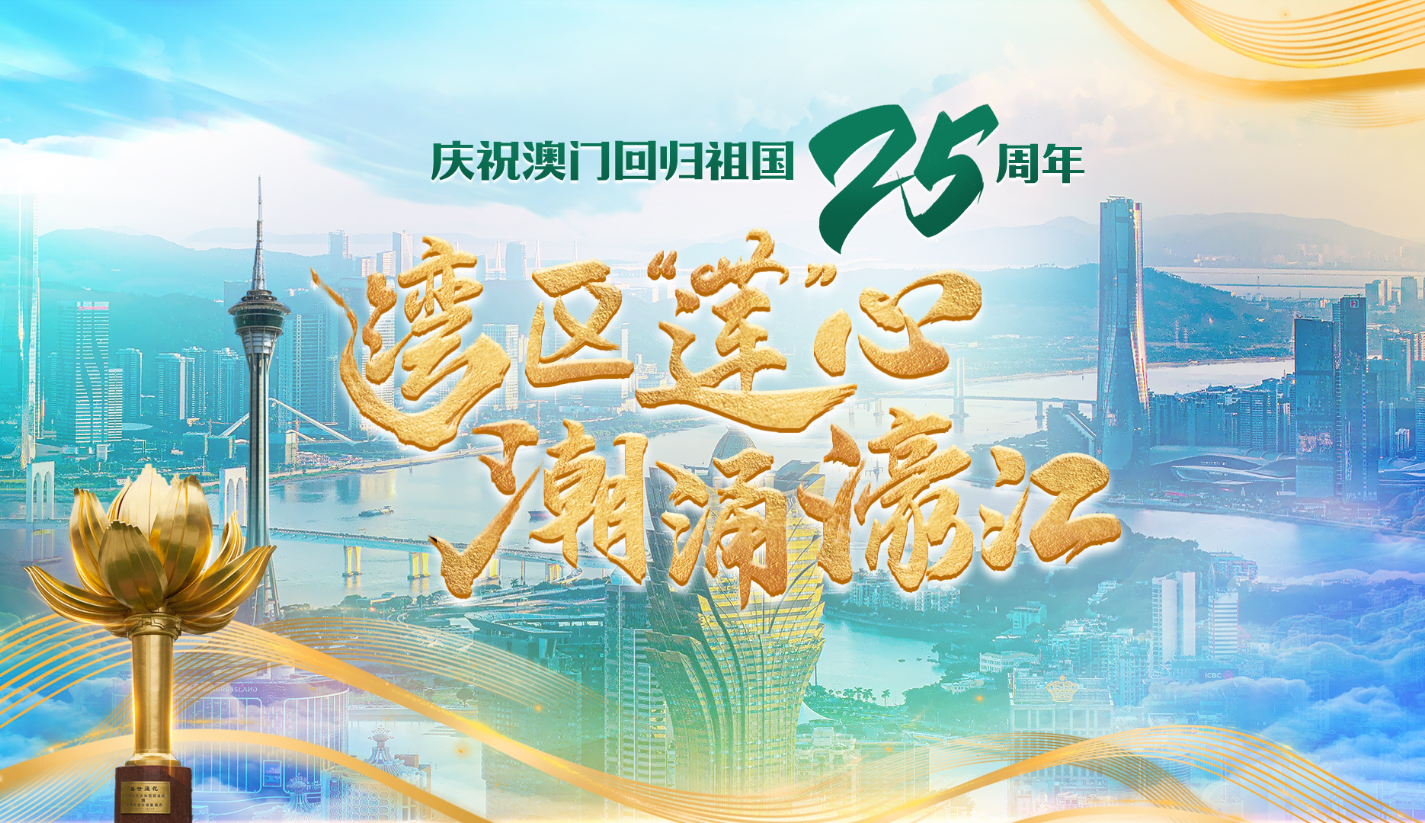 湾区“莲”心 潮涌濠江