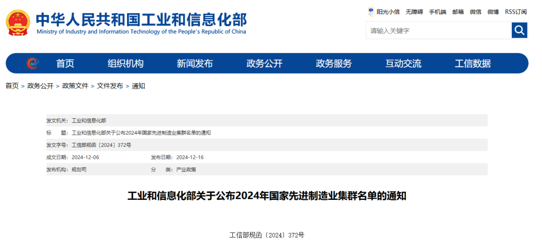 工业和信息化部关于公布2024年国家先进制造业集群名单的通知 工业和信息化部关于公布2024年国家先进制造业集群名单的通知