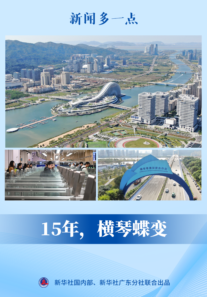 新闻多一点 | 15年，横琴蝶变