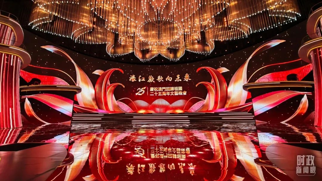 　△庆祝澳门回归祖国25周年文艺晚会现场灯光璀璨，欢乐喜庆。（总台央视记者许永松拍摄）
