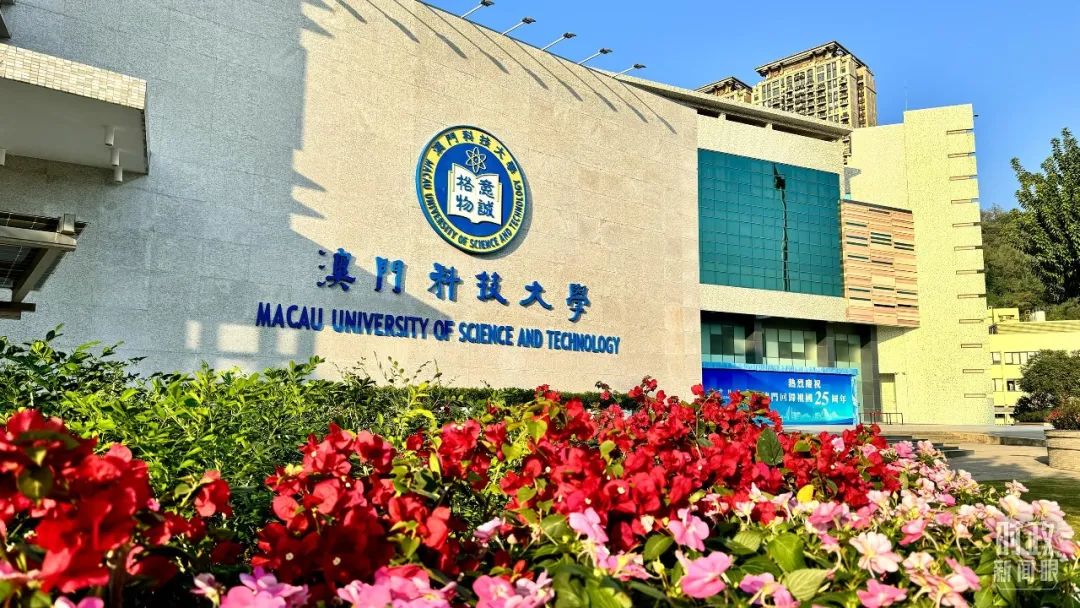 　　△澳门科技大学。（总台央视记者李增仁拍摄）