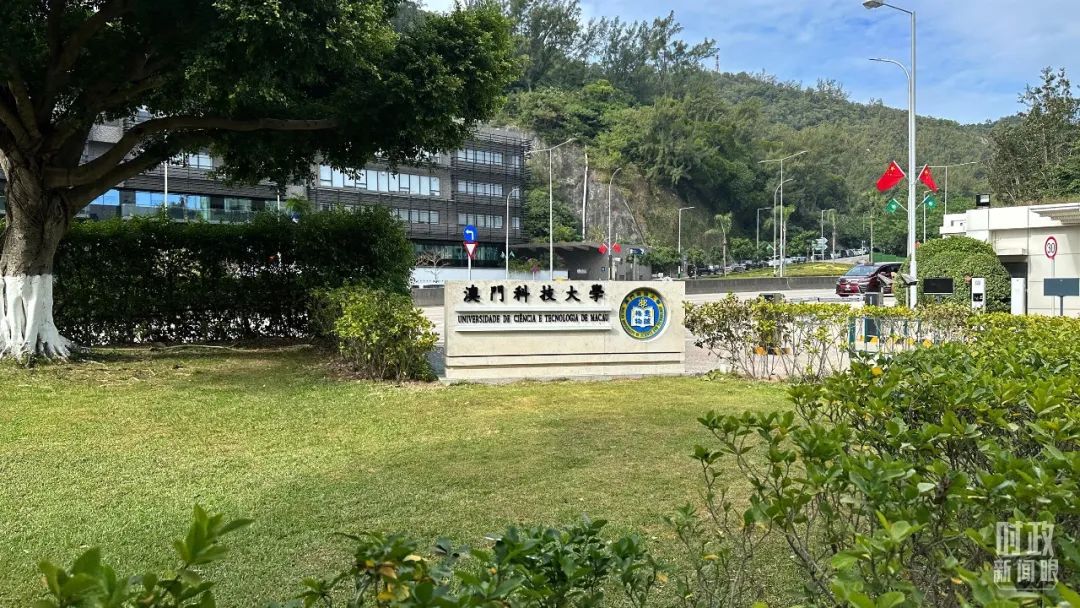 △澳门科技大学。（总台央视记者赵化拍摄）