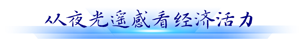 从夜光遥感看经济活力