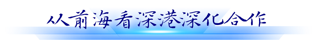 从前海看深港深化合作