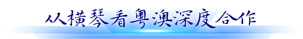 从横琴看粤澳深度合作