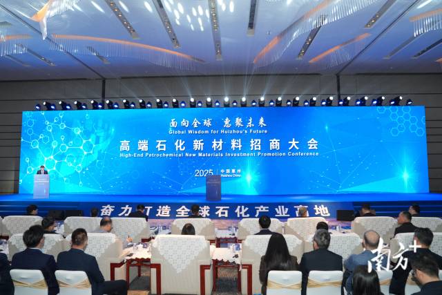  面向全球、惠聚未来—高端石化新材料招商大会在惠州举行