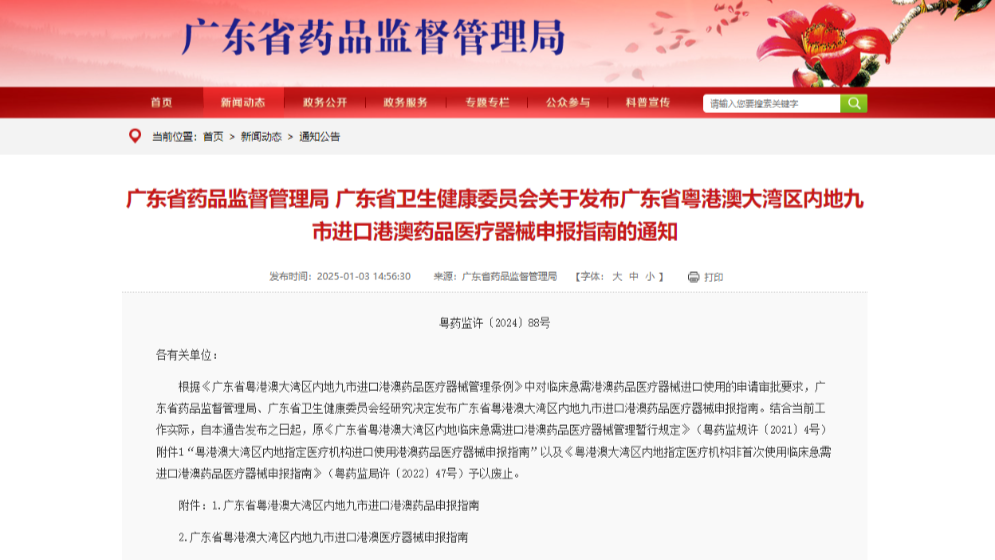 新版“港澳药械通”申报指南发布，来看！