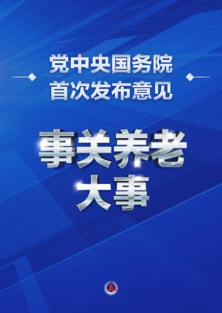 事关养老大事