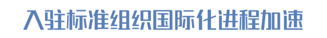 入驻标准组织国际化进程加速