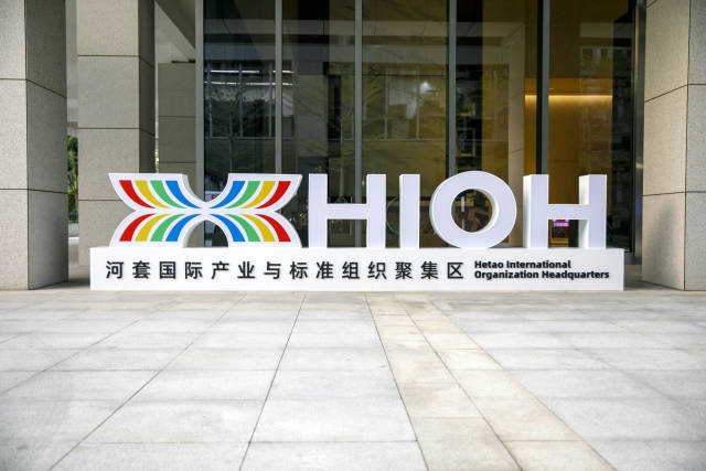 河套国际产业与标准组织聚集区