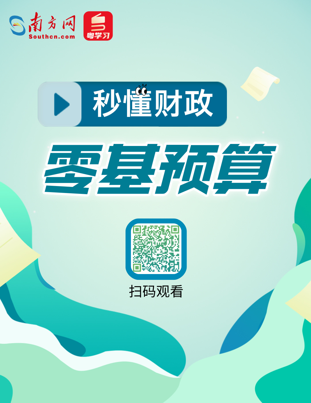 2025年，预算编制从“零”开始