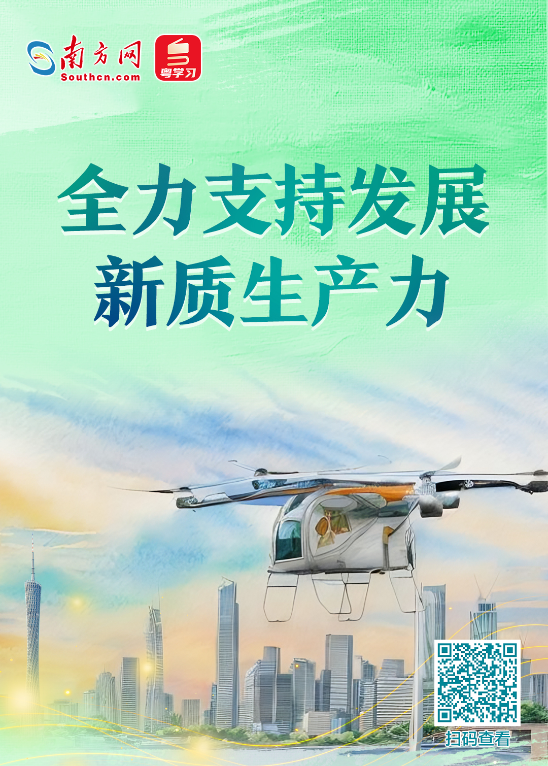 全力支持发展新质生产力