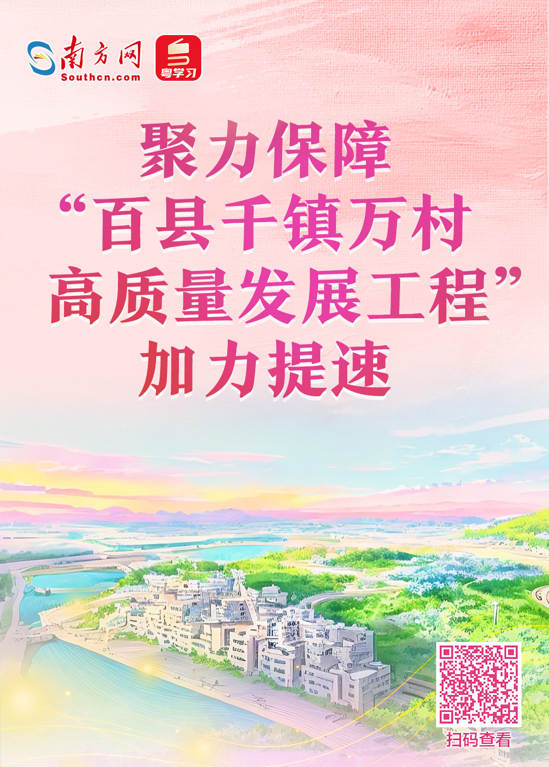 聚力保障“百县千镇万村高质量发展工程”加力提速