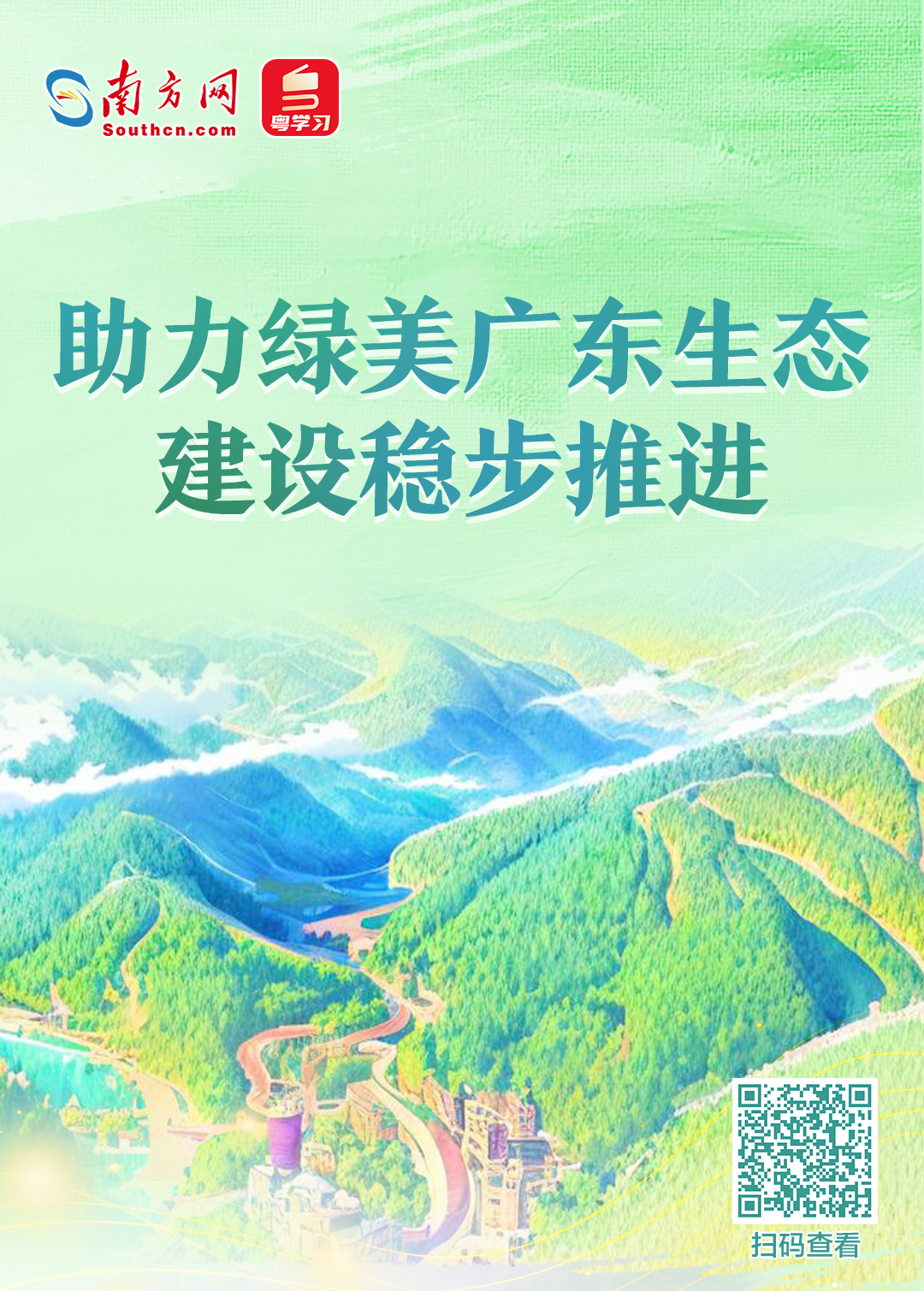 助力绿美广东生态建设稳步推进