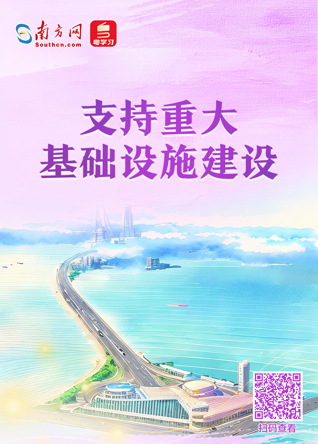 支持重大基础设施建设