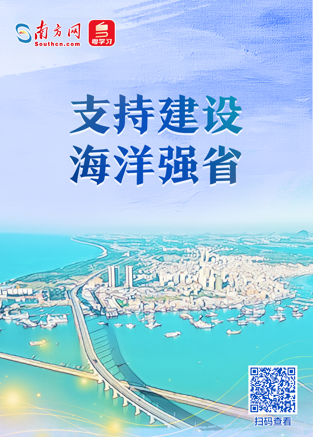 支持建设海洋强省