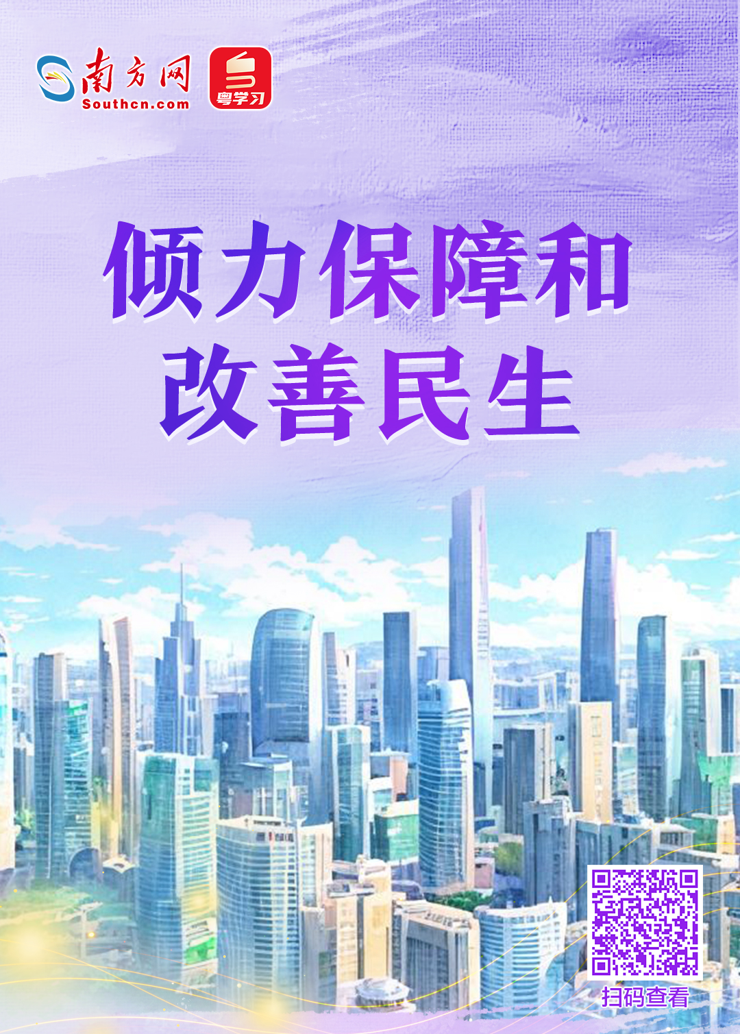 倾力保障和改善民生