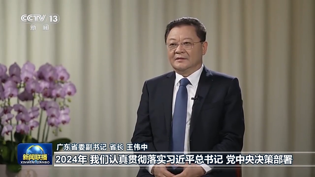 王伟中接受央视新闻联播采访：推进中国式现代化 广东迈出新的坚实步伐